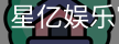 星亿